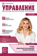 Управление ДОУ 2025 № 4 (май)