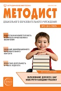 Методист ДОУ 2025 № 03 (выпуск 51) 