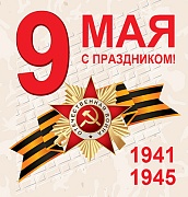 М-13244 Мини-открытка двойная. 9 мая. С праздником! (текст)