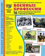 Дем. картинки СУПЕР Военные профессии. 16 демонстрационных картинок с текстом на обороте (учебно-методическое пособие с комплектом демонстрационного материала 173х220 мм, познавательное и речевое развитие) 