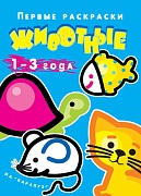 Первые раскраски. Животные (для детей 1-3 лет)