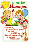 Ф-13845 Плакат вырубной А3. С днем матери (с блестками в лаке) - группа Праздники