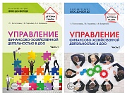 *Комплект книг. Управление финансово-хозяйственной деятельностью в ДОО (2 книги) 