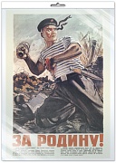 *ПЛ-13284 Плакат А2. За Родину! Матрос с гранатой. Исторический плакат Великой Отечественной войны (в индивидуальной упаковке, с европодвесом и клеевым клапаном)