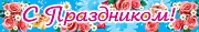 ПА-3571 Плакат-полоса. С праздником!