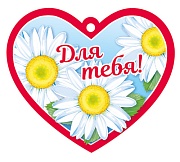 М-13734 Сердечко одинарное. Для тебя! (твин-лак)