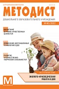 Методист ДОУ 2022 № 04 (выпуск 40)