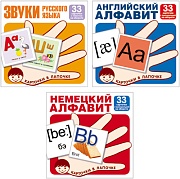 *Комплект. Карточки в лапочке. Буквы и звуки русского языка, английский и немецкий алфавит