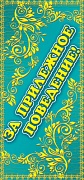 ШМ-4495 Поощрительная карточка. За прилежное поведение! (золотая фольга)
