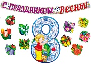 *КБ-18068 Комплект для оформления интерьера со скотчем. 8 марта (гирлянда 2 м+ плакат А3 + 10 бабочек на скотче)