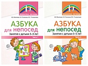 *Комплект книг. Азбука для непосед. Занятия с детьми 3-5 лет (2 книги)