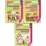 Комплект №1 из 3-х книг: Математические прописи для детей 5-7 лет, Я решаю логические задачи, Я составляю числа