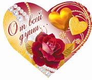 ВС-10449 Валентинка-сердечко От всей души! Текст