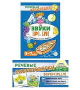 *Комплект книг. Учебно-игровой комплект. Звуки [Р], [Л] 