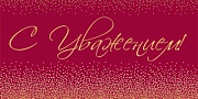 КДС2-17117 Конверт для денег на склейке. С уважением! (золотая фольга, унисекс, однотонный)