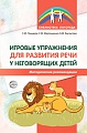 Игровые упражнения для развития речи у неговорящих детей 