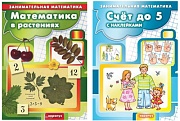 *Комплект книг. Занимательная математика для детей: Счет до 5 и до 10 с наклейками