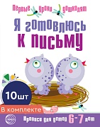 *Набор. Я готовлюсь к письму. Прописи для детей 6-7 лет. Соответствует ФГОС ДО 