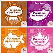 *Комплект. Одной краской. Первые раскраски для детей от 1 года (4 раскраски)