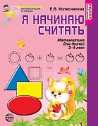 Я начинаю считать. Математика для детей 3-4 лет. - 4-е изд. по ФГОС ДО