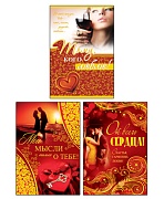 *КО-17987 Комплект открыток среднего формата. Для тех, кого любите! (3 шт.)