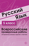 ВПР Русский язык. 5 класс. Всероссийские проверочные работы. 30 вариантов типовых заданий с ответами