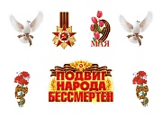 *КБ-17999 Комплект для оформления интерьера со скотчем. Подвиг народа бессмертен