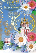 ЦР-6637 Открытка среднего формата. Моему Крестному! (конгревное тиснение, золотая фольга)