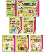 *Комплект. Математические ступеньки для детей 5-7 лет: ЧЕРНО-БЕЛЫЕ рабочие тетради, демонстрационный материал, методическое пособие