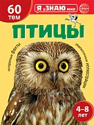 Я уЗНАЮ мир. Птицы. Познавательная книга для детей 4-8 лет