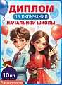 *КШ-18029 Набор дипломов об окончании начальной школы. Двойной (10 шт., текст, ВД-лак, картон 230 г