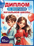*КШ-18029 Набор дипломов об окончании начальной школы. Двойной (10 шт., текст, ВД-лак, картон 230 г