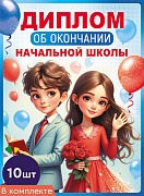 *КШ-18029 Набор дипломов об окончании начальной школы. Двойной (10 шт., текст, ВД-лак, картон 230 г