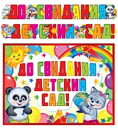ГР-11198 Гирлянда с плакатом А3 (2,6 м). До свидания, детский сад! (блестки в лаке)