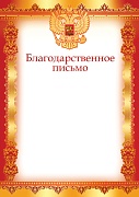 Ш-16114 Благодарственное письмо с Российской символикой А4 (для принтера, бумага мелованная 150 г