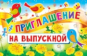 ПМ-11363 Приглашение на выпускной (текст, формат 140х80 мм)