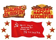 *КБ-18001 Комплект для оформления интерьера  со скотчем. Спасибо за Победу-2