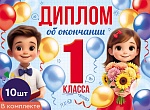 *КШ-18025 Набор дипломов об окончании 1 класса. Двойной (10 шт., текст, ВД-лак, картон 230 г