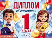 *КШ-18025 Набор дипломов об окончании 1 класса. Двойной (10 шт., текст, ВД-лак, картон 230 г