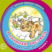 Первые тетради малыша. Я начинаю рисовать. Альбом 2 для детей 2–3 лет 