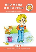 Для самых-самых маленьких. Про меня и про тебя. Жизненные ситуации (для детей 2-4 лет)