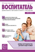 Воспитатель ДОУ 2026 № 3 (март)