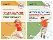 *Комплект книг. Будьте здоровы! Формирование представлений о здоровом образе жизни у старших дошкольников (2 книги)