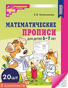 *Набор. Математические прописи для детей 5-7 лет (20 шт.) - 2-е изд.