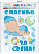 *Н-12659 НАКЛЕЙКИ А3+ В ПАКЕТЕ. На машину. Спасибо за сына! (в индивидуальной упаковке, с европодвесом и клеевым клапаном)
