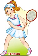 Ф-7618 Плакат вырубной А3. Спорт. Теннисистка (с блестками в лаке) - группа Спорт