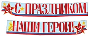 ГР1-14377 Гирлянда (2,15 м). С праздником, наши герои! 23 февраля (ВД-лак)