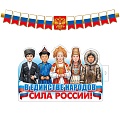 *КБ-18071 Комплект для оформления интерьера со скотчем. В единстве народов - сила России! (плакат А3 и гирлянда 1,65 м)