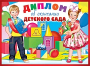 ШД-10593 Диплом об окончании детского сада. Двойной (текст, блестки в лаке, картон 200 г