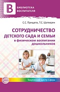Сотрудничество детского сада и семьи в физическом воспитании дошкольников 